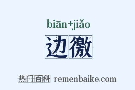 边徼是什么意思的图片